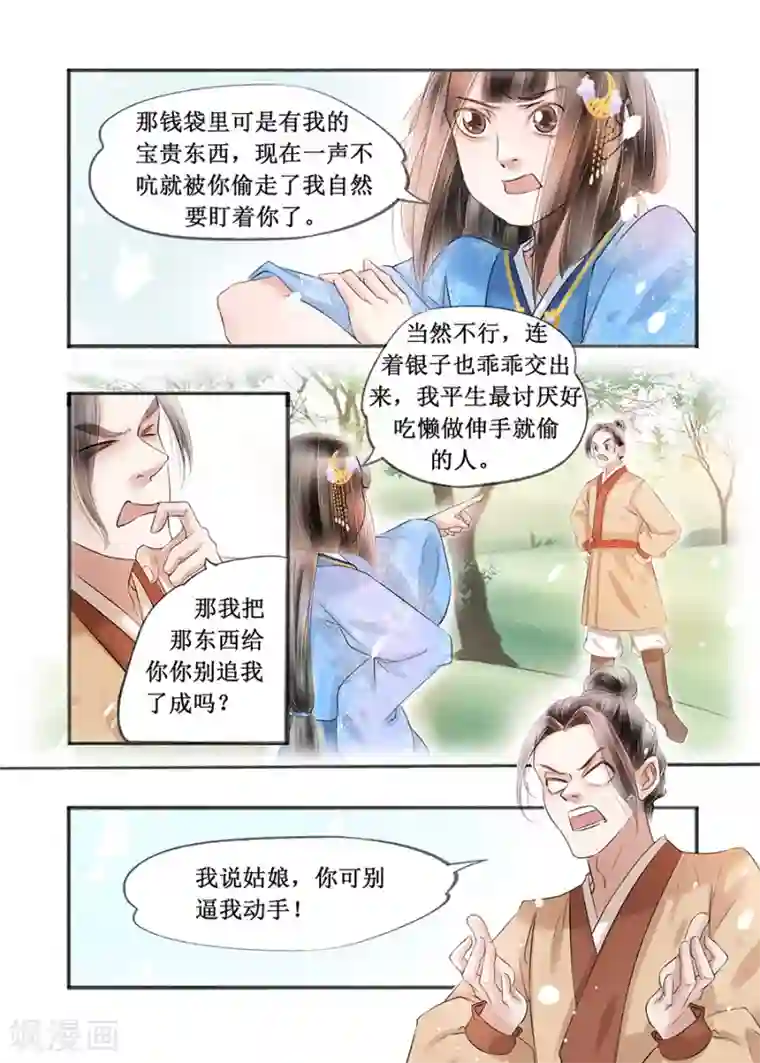 吾家有小妾第15话8 命运多舛