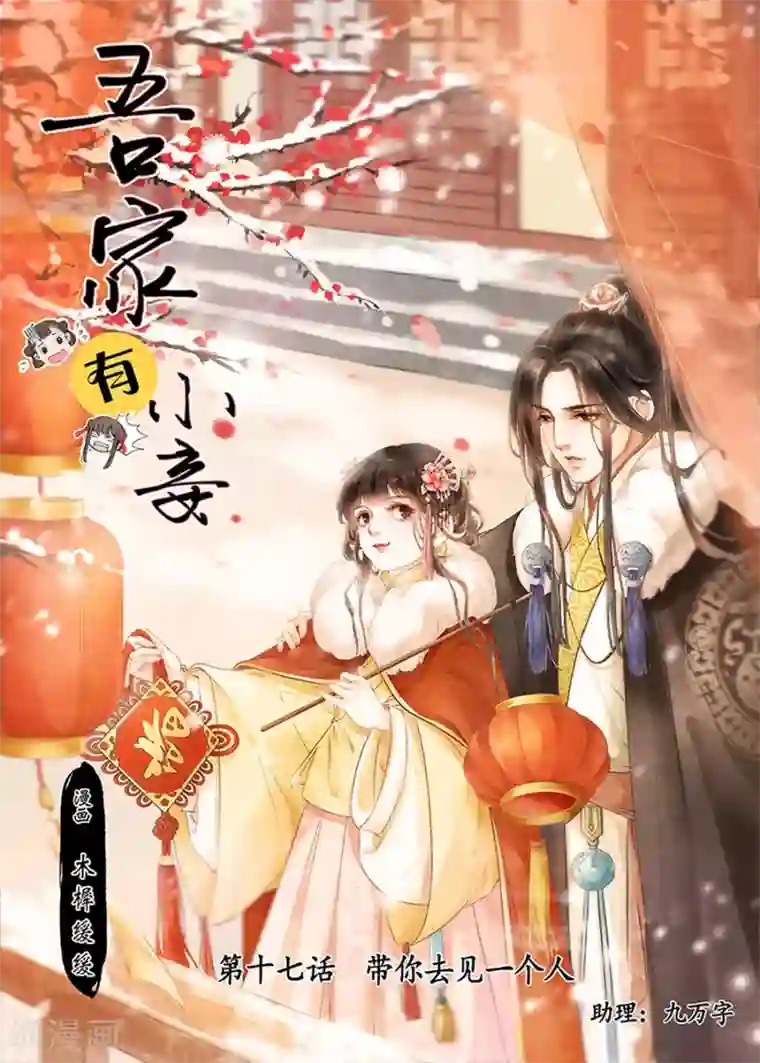 吾家有小妾第17话13 带你去见一个人