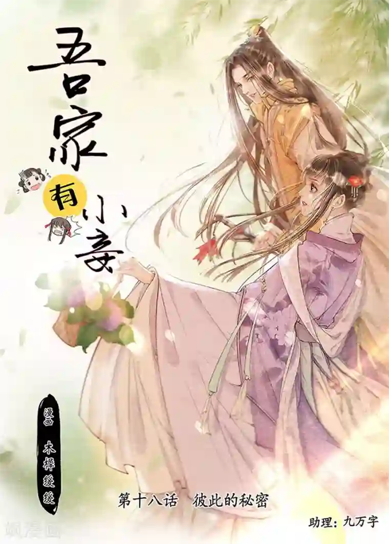 吾家有小妾第18话9 彼此的秘密