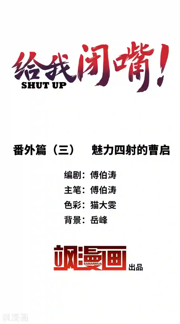 给我闭嘴！番外篇3 魅力四射的曹启