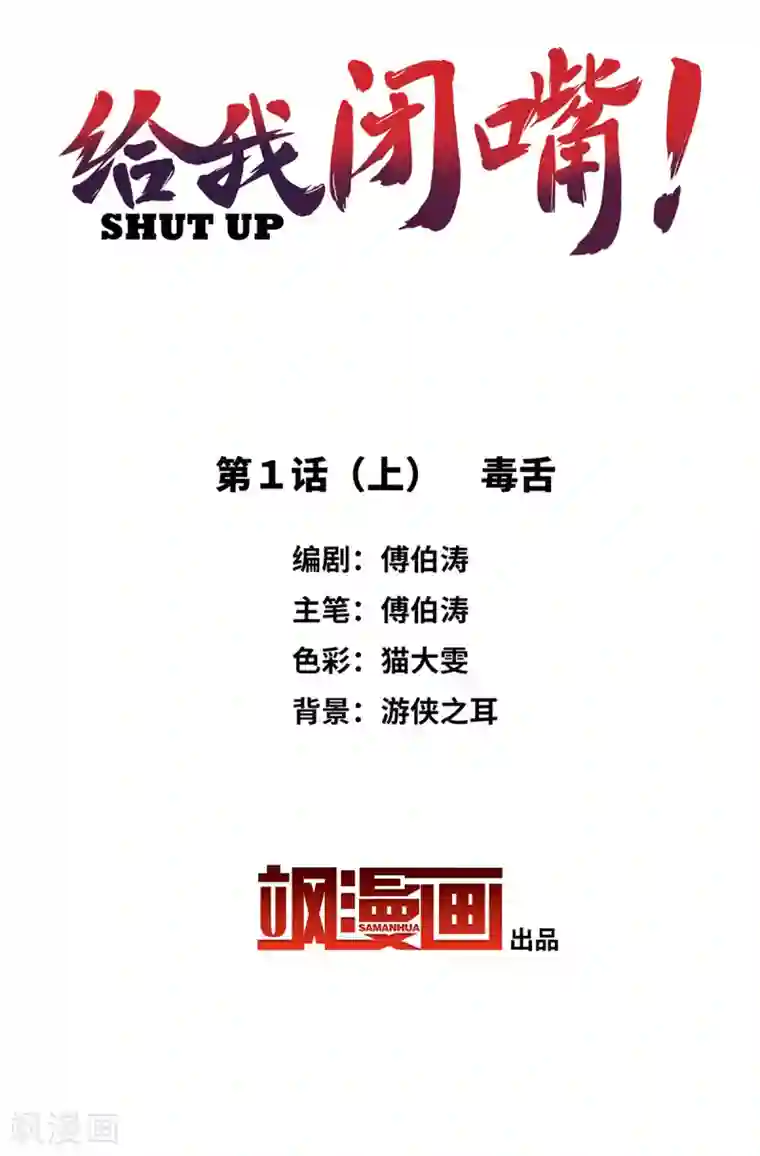 给我闭嘴！第1话1 毒舌