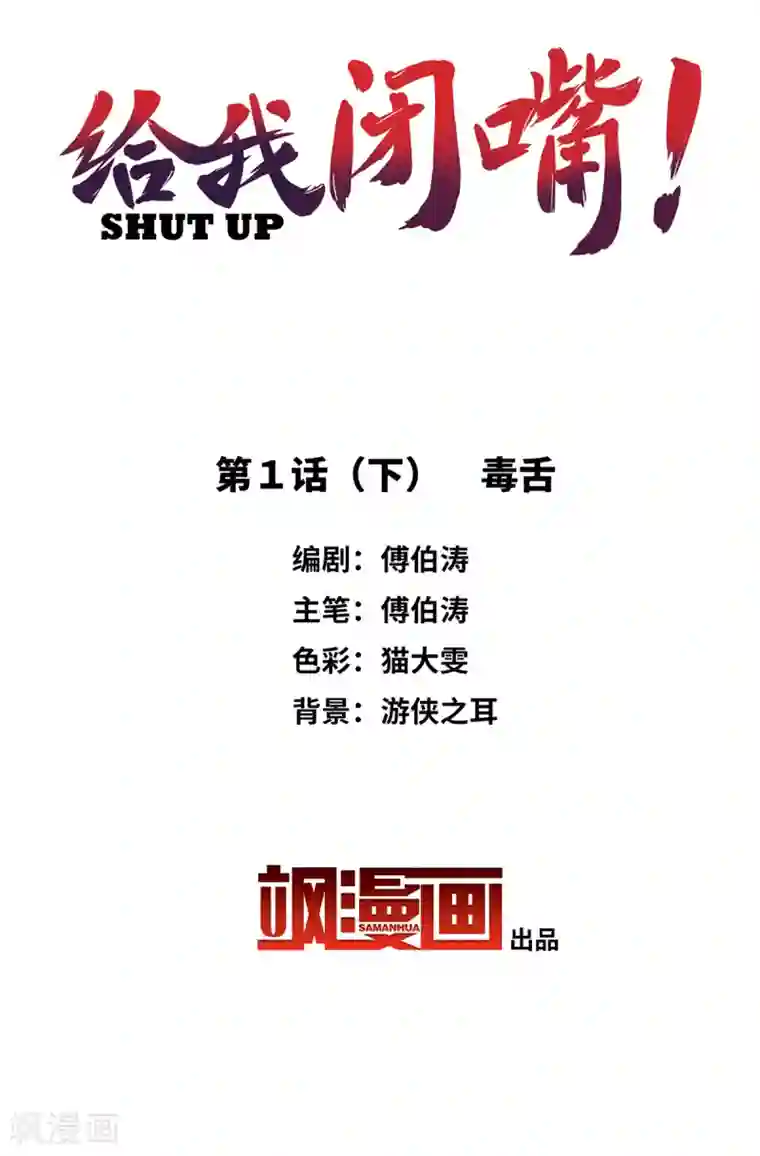 给我闭嘴！第1话2 毒舌