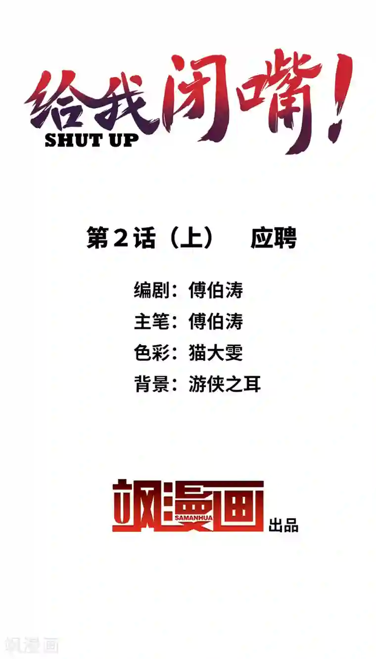 给我闭嘴！第2话1 应聘