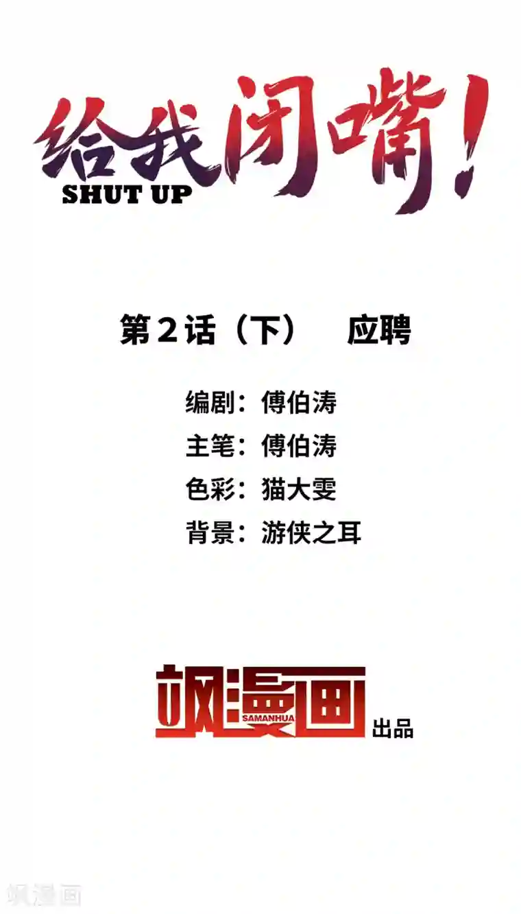 给我闭嘴！第2话2 应聘