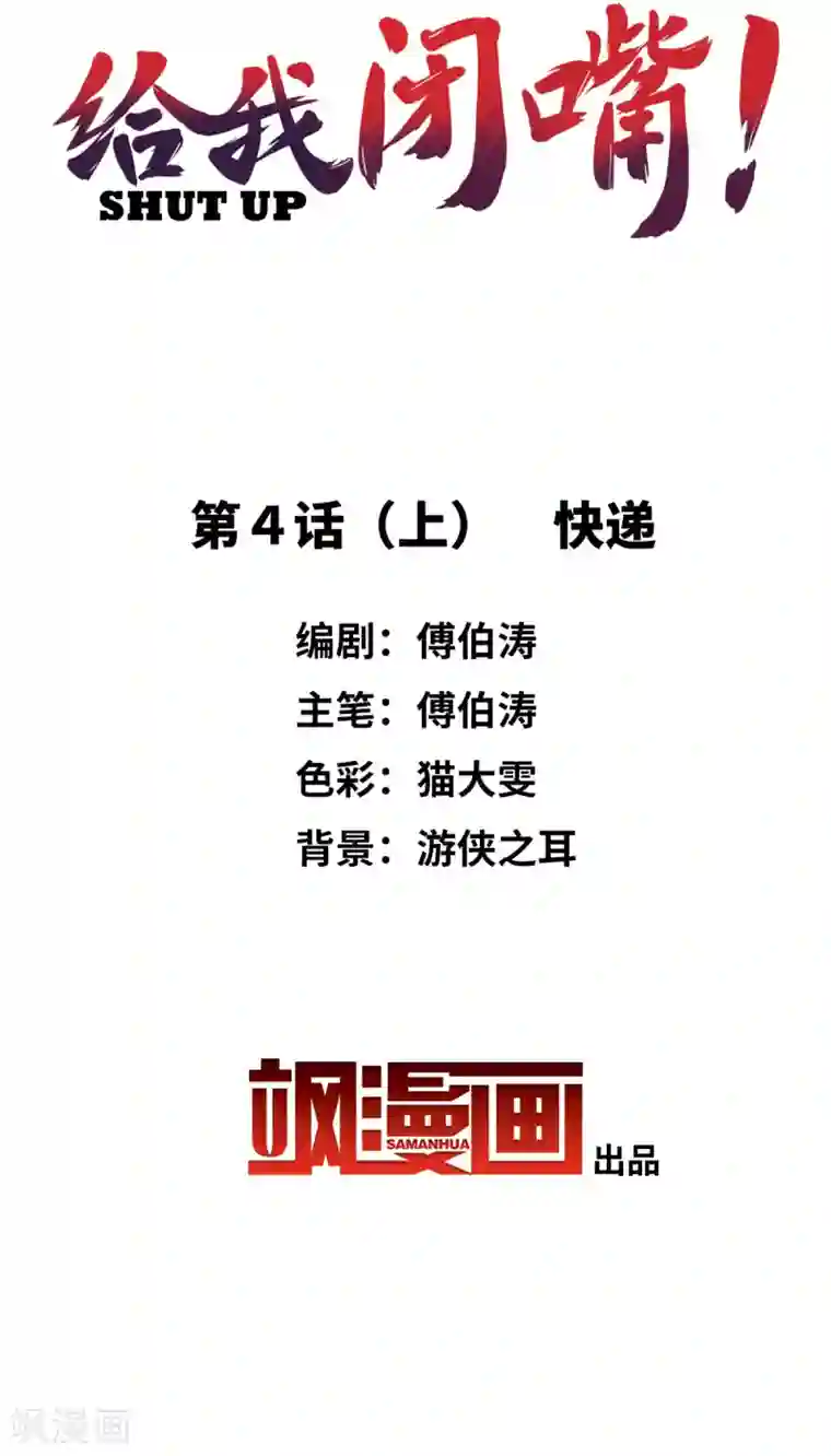 给我闭嘴！第4话1 快递