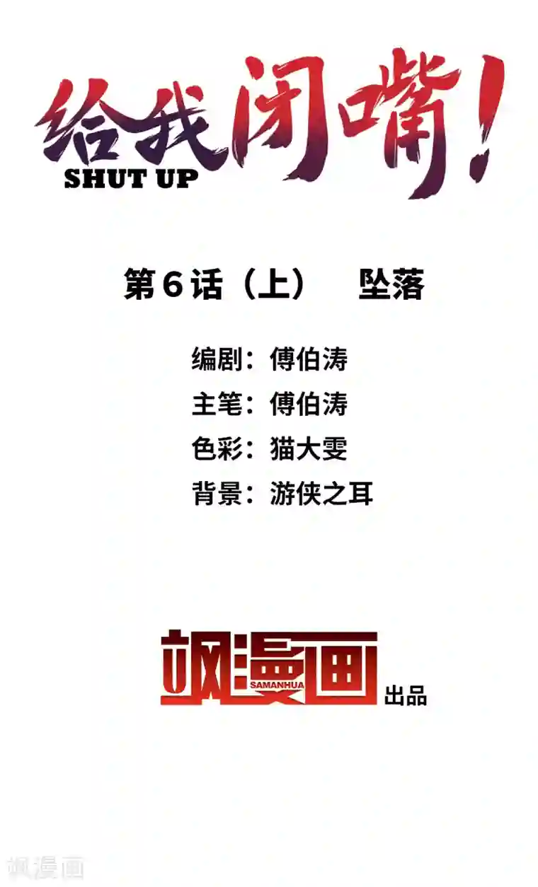 给我闭嘴！第6话1 坠落