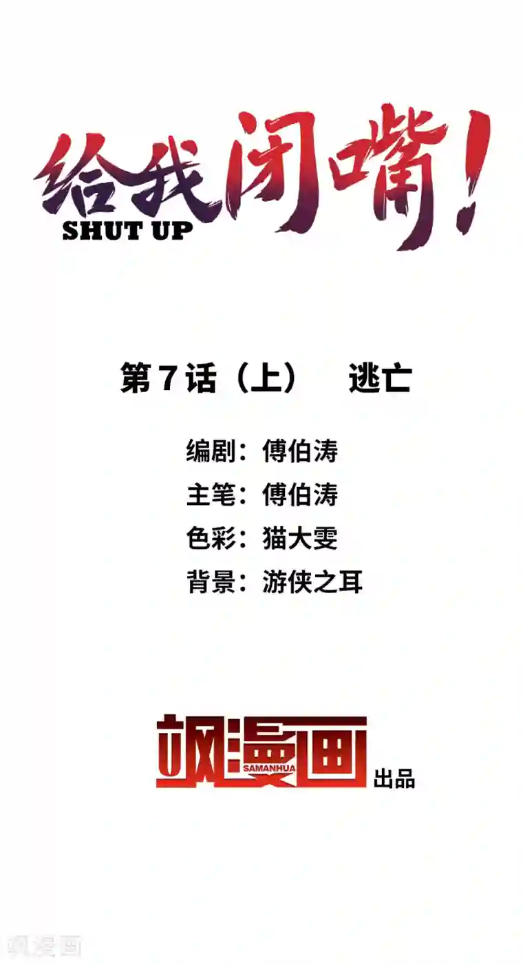 给我闭嘴！第7话1 逃亡