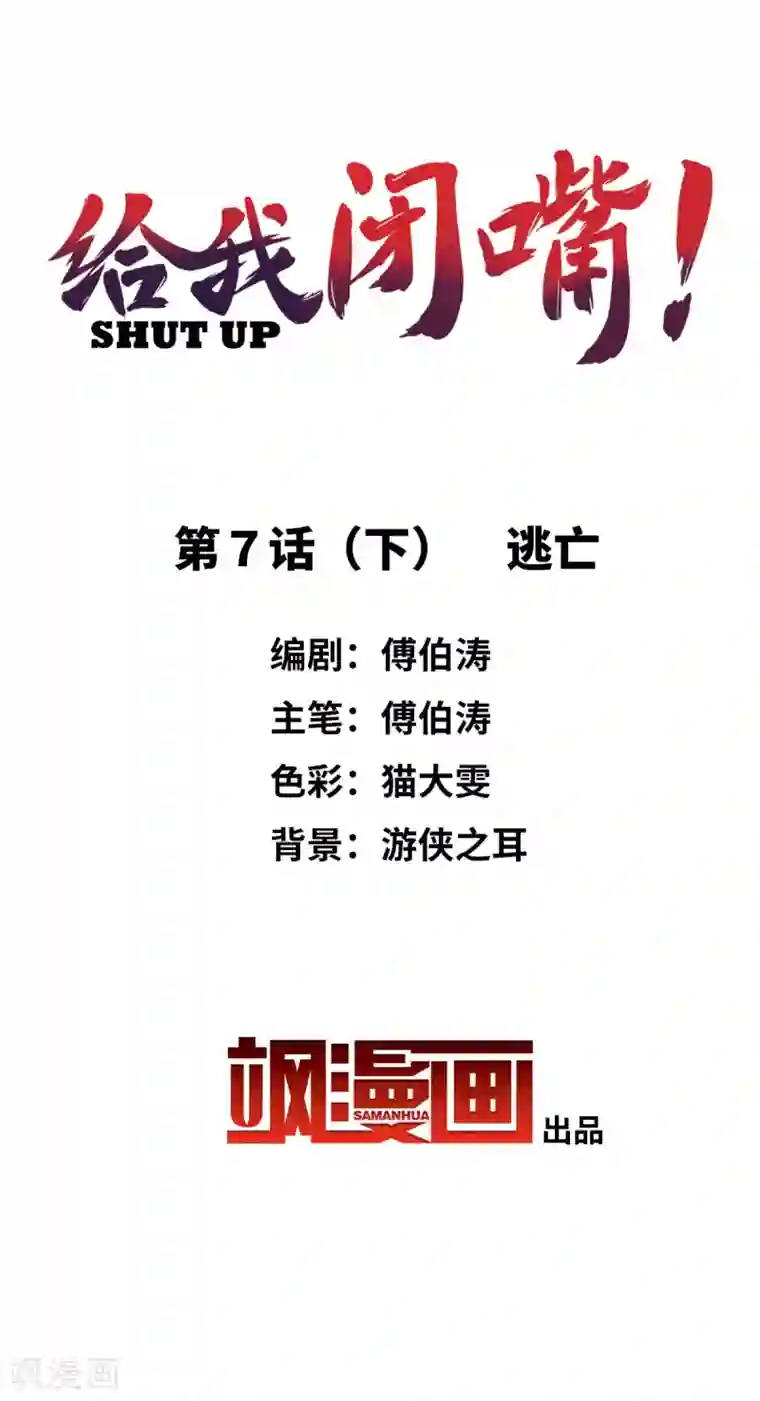 给我闭嘴！第7话2 逃亡