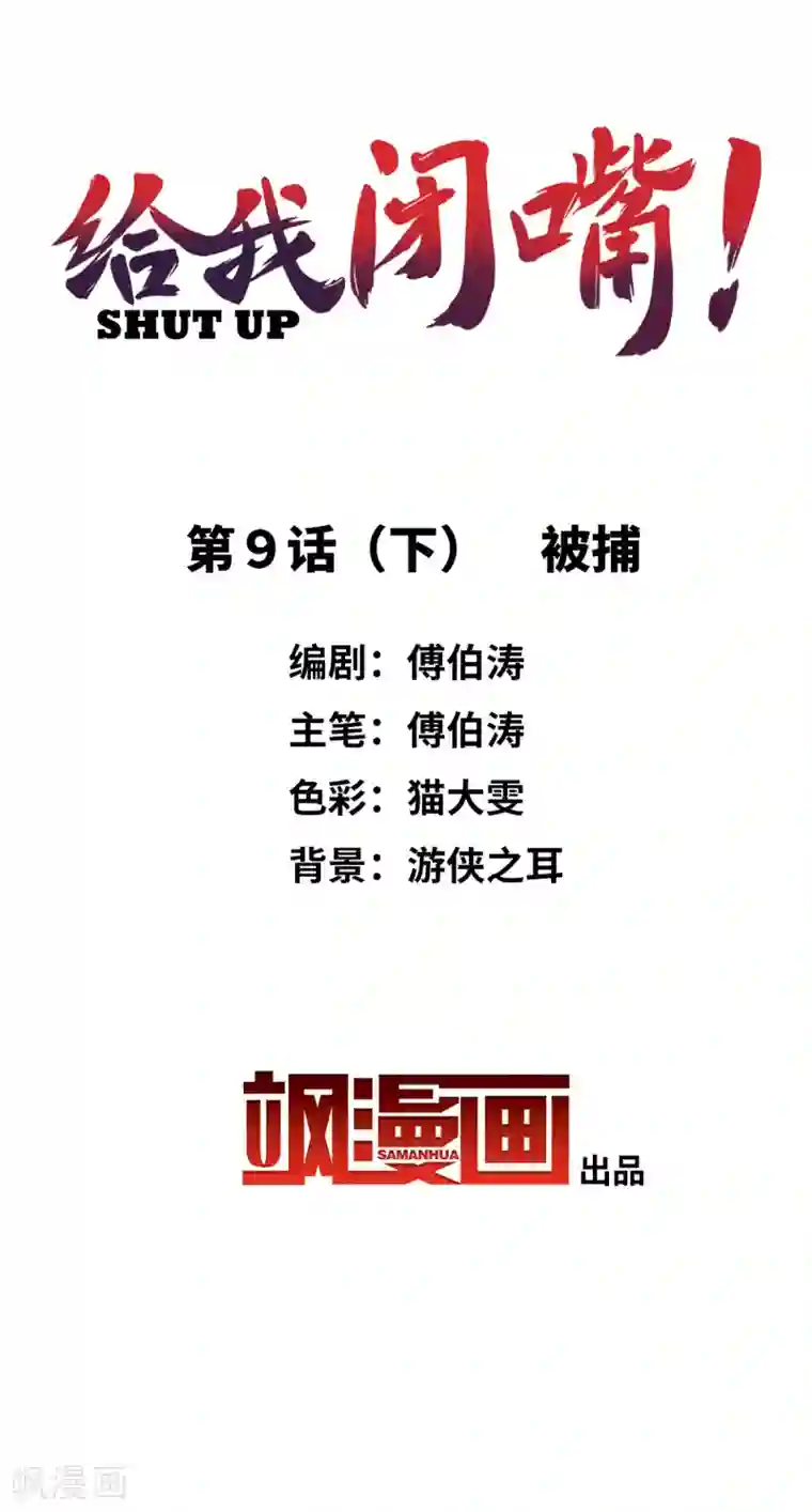 给我闭嘴！第9话2 被捕