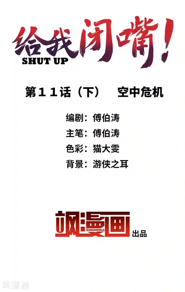 给我闭嘴！第11话2 空中危机