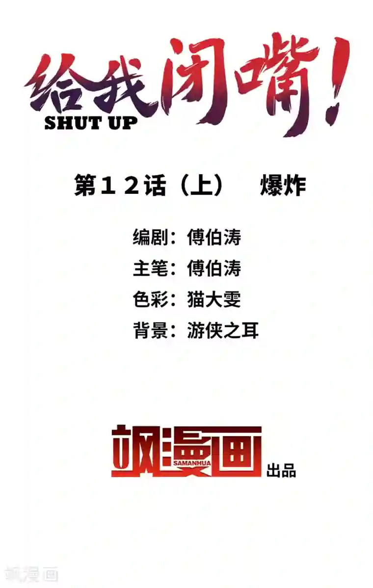 给我闭嘴！第12话1 爆炸
