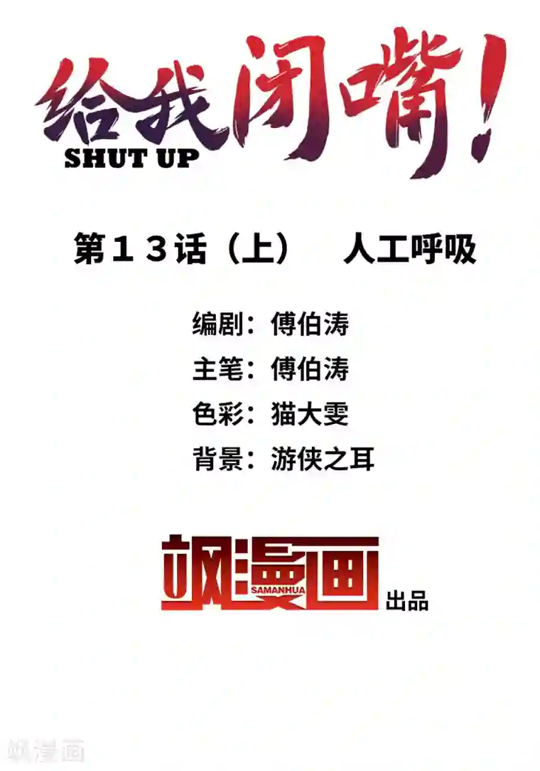 给我闭嘴！第13话1 人工呼吸