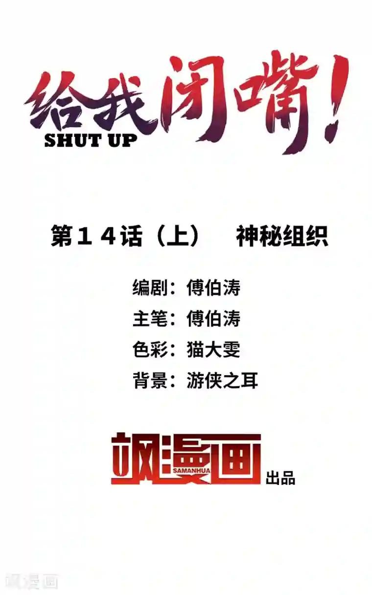给我闭嘴！第14话1 神秘组织