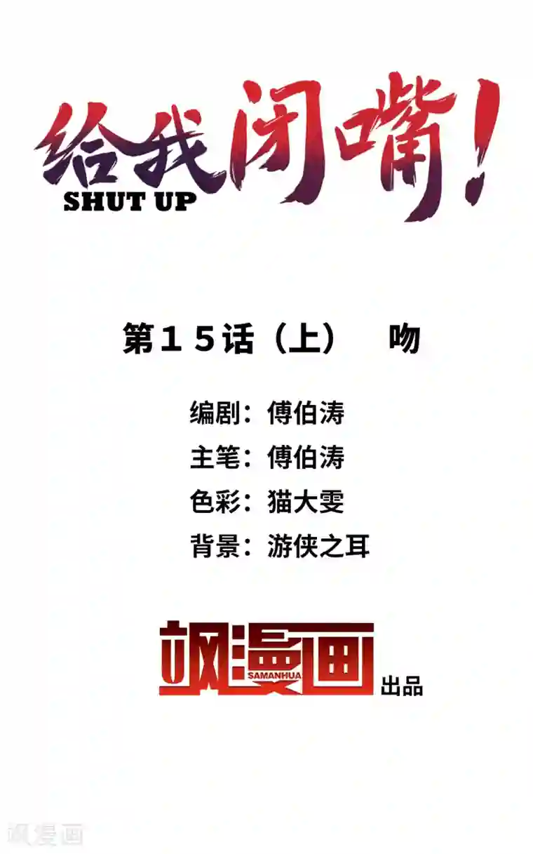 给我闭嘴！第15话1 吻