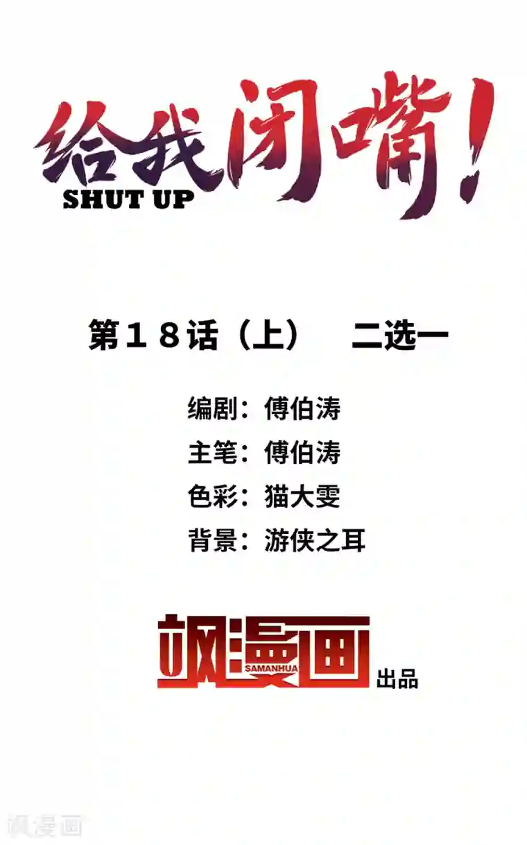 给我闭嘴！第18话1 二选一