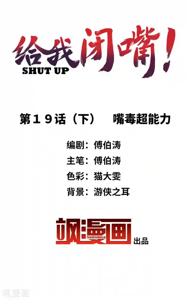 给我闭嘴！第19话2 嘴毒超能力