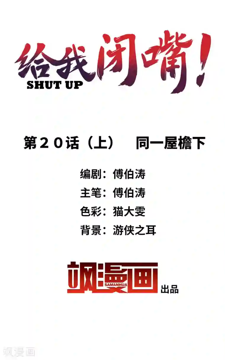 给我闭嘴！第20话1 同一屋檐下