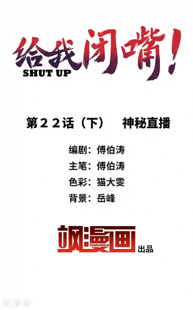 给我闭嘴！第22话2 神秘直播