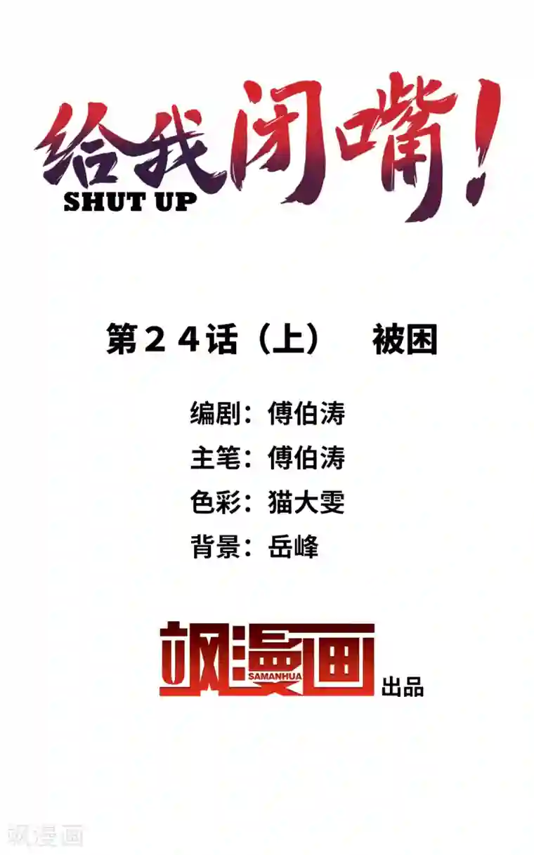 给我闭嘴！第24话1 被困