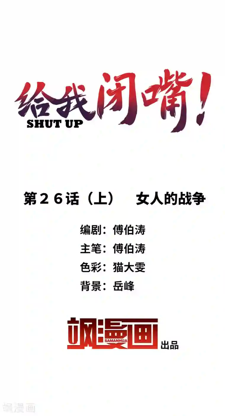 给我闭嘴！第26话1 女人的战争