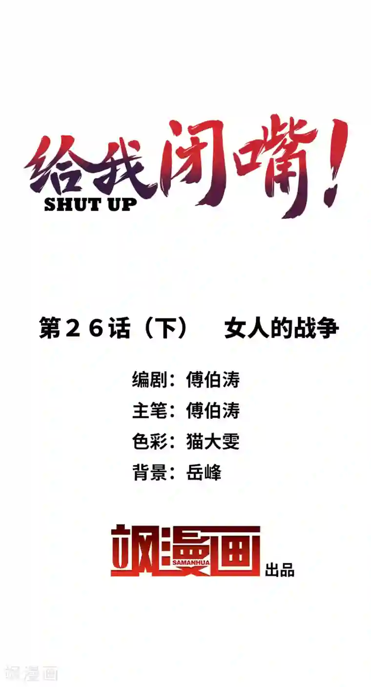 给我闭嘴！第26话2 女人的战争