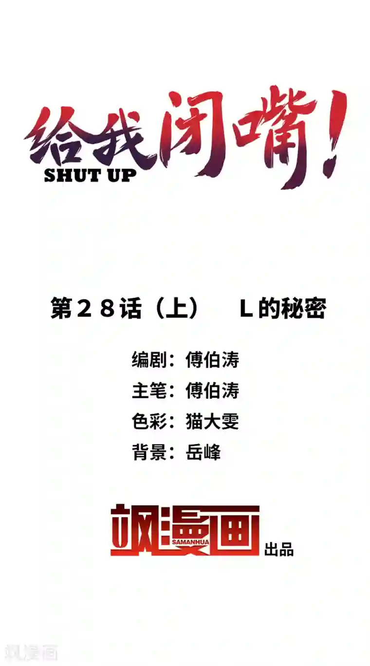 给我闭嘴！第28话1 L的秘密