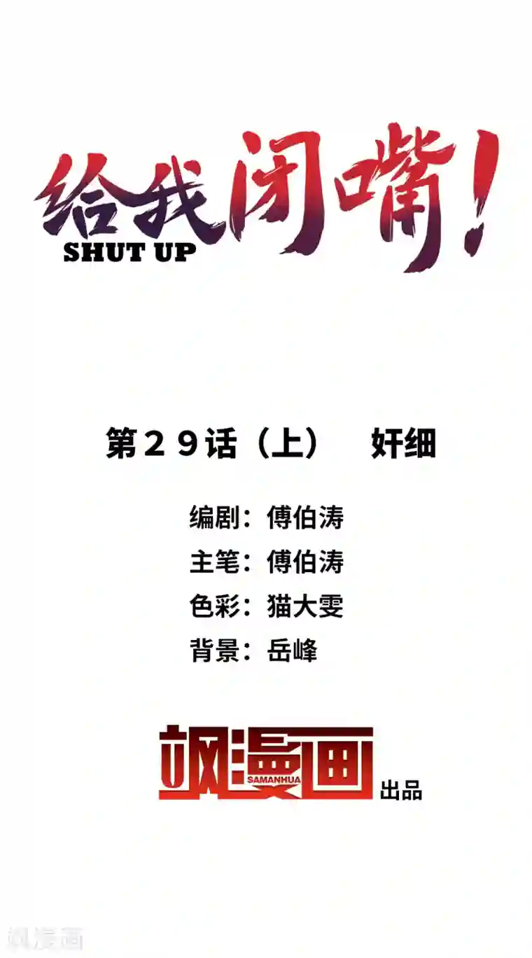 给我闭嘴！第29话1 奸细