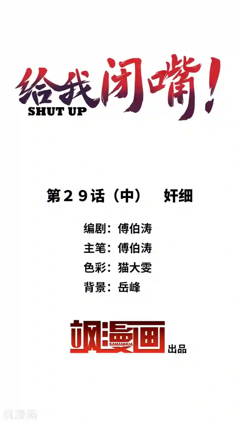 给我闭嘴！第29话2 奸细