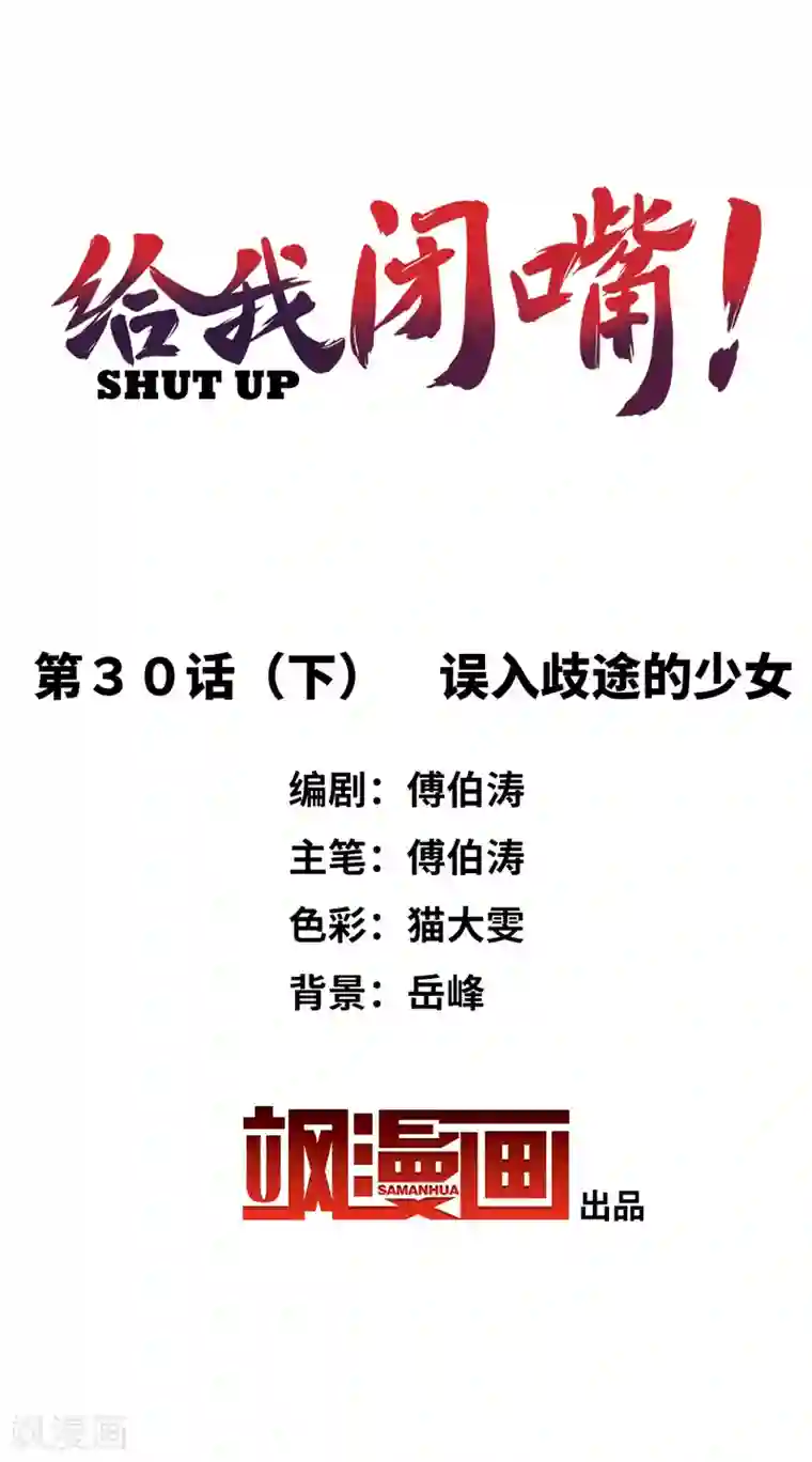 给我闭嘴！第30话2 误入歧途的少女