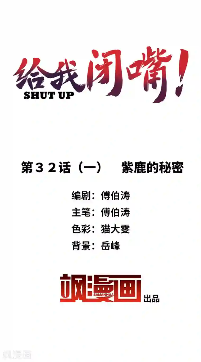 给我闭嘴！第32话1 紫鹿的秘密