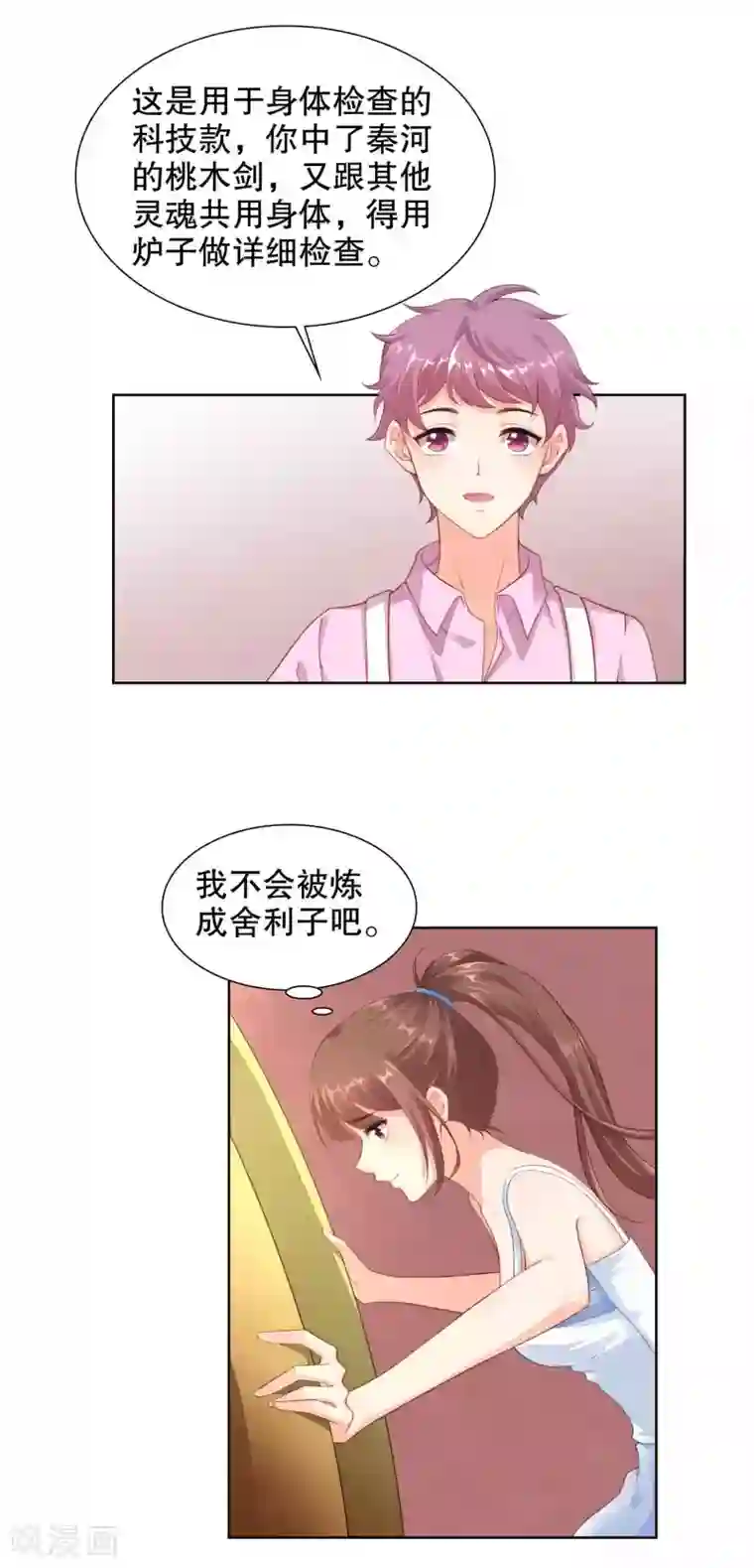 影帝的隐形恋人第41话 进丹炉检查身体