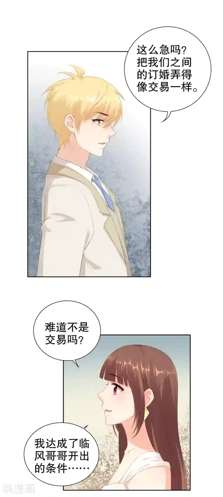 影帝的隐形恋人第51话 订婚的真实目的