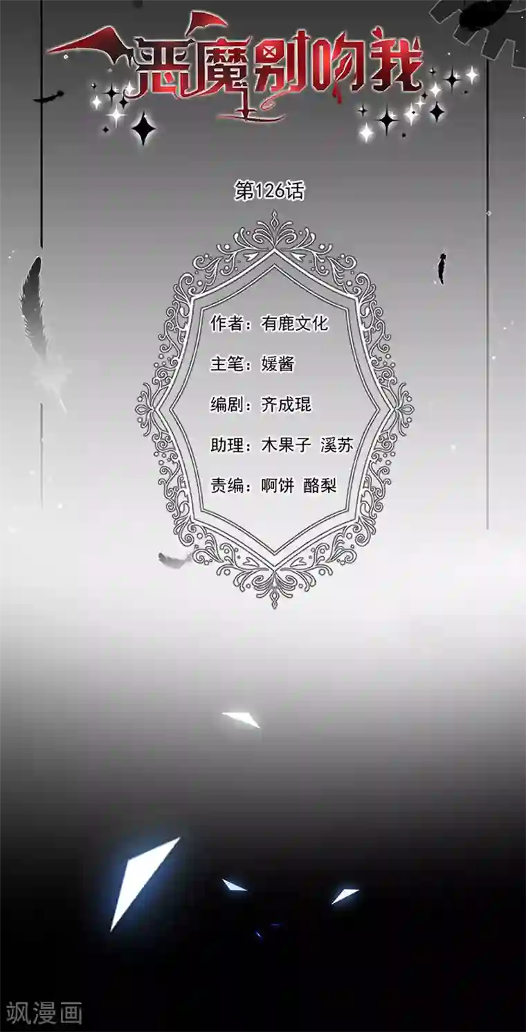 恶魔，别吻我第126话 从没想过杀你