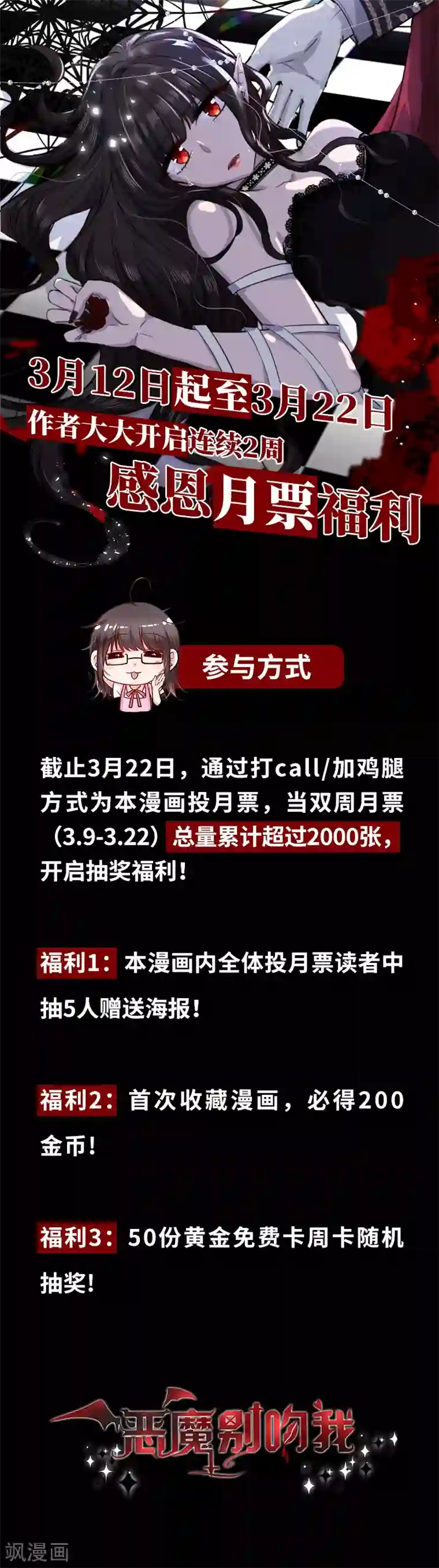 恶魔，别吻我福利页 感恩月票福利