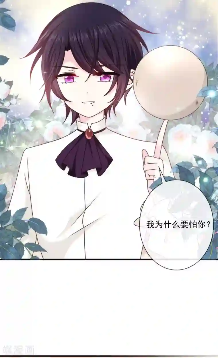 恶魔，别吻我第128话 我为什么要怕你？