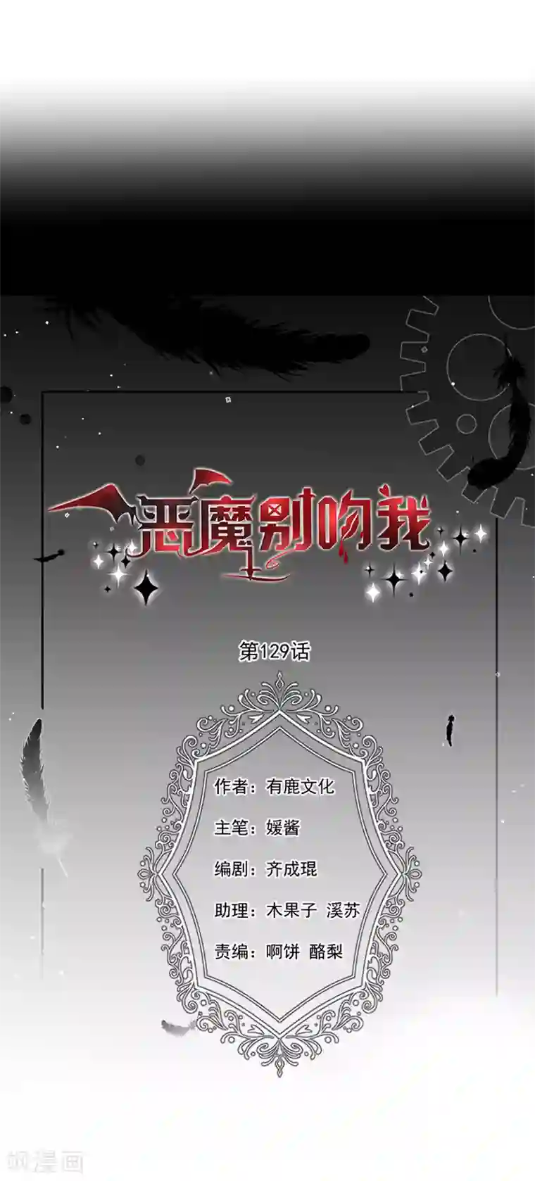 恶魔，别吻我第129话 许愿树