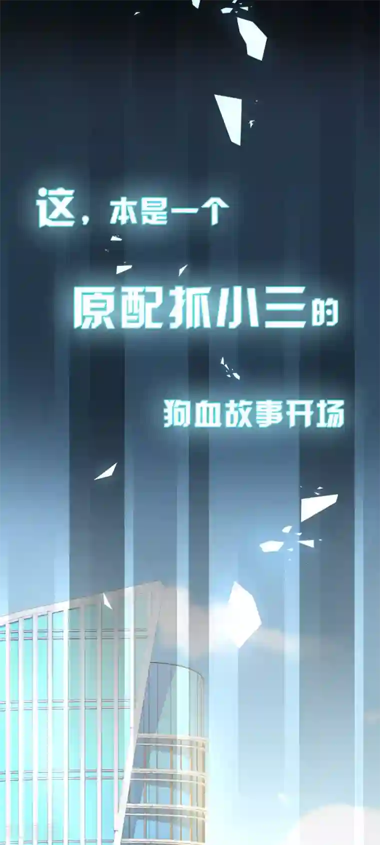 恶魔，别吻我预告