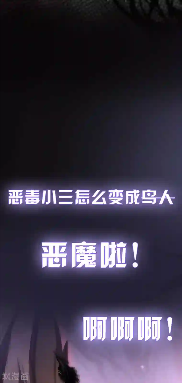 恶魔，别吻我预告