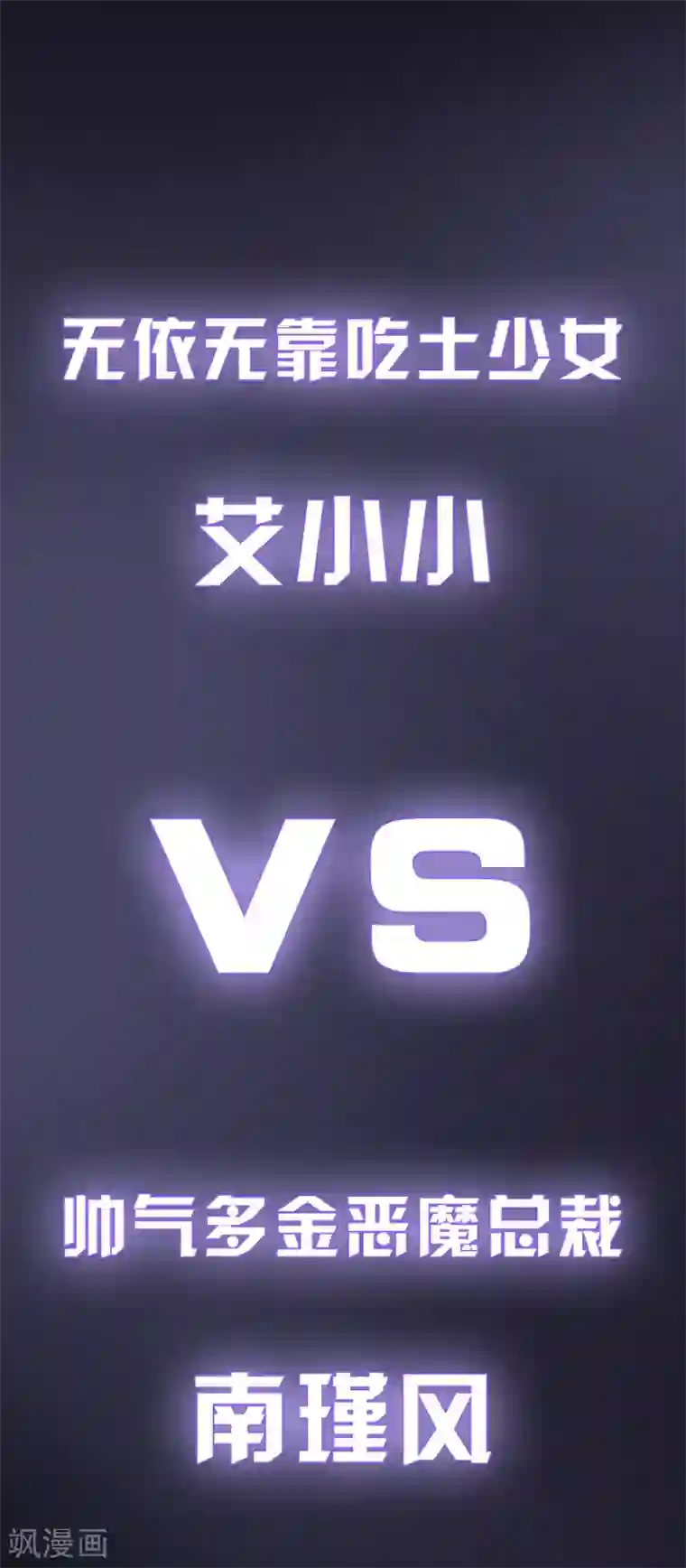 恶魔，别吻我预告