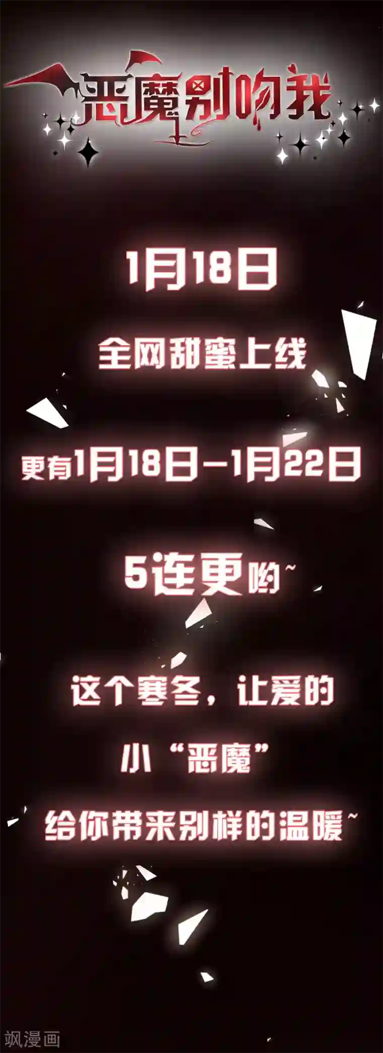 恶魔，别吻我预告