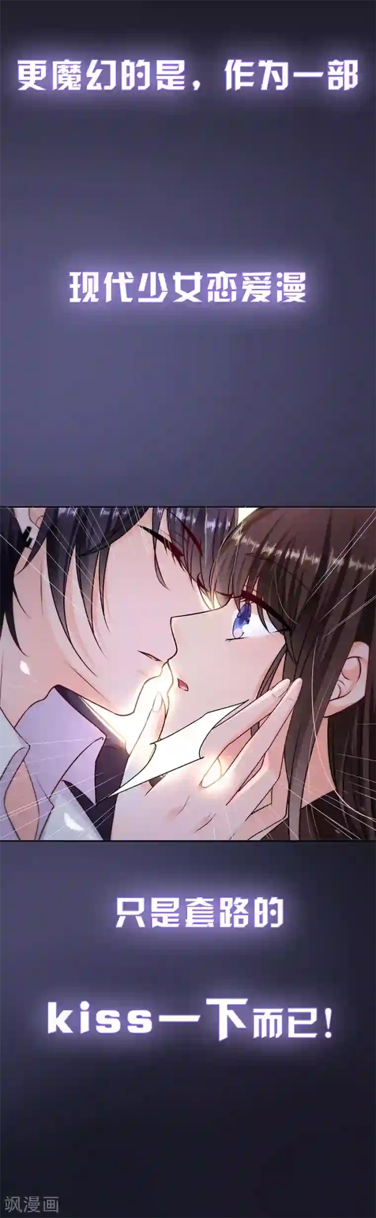 恶魔，别吻我预告