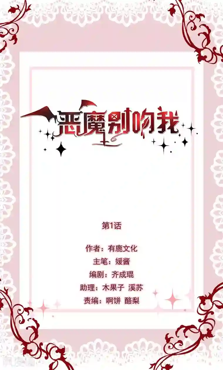 恶魔，别吻我第1话 小三是男的