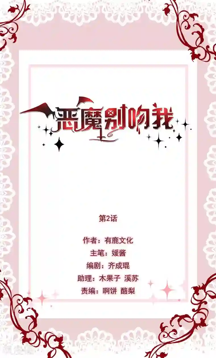 恶魔，别吻我第2话 恶魔变身