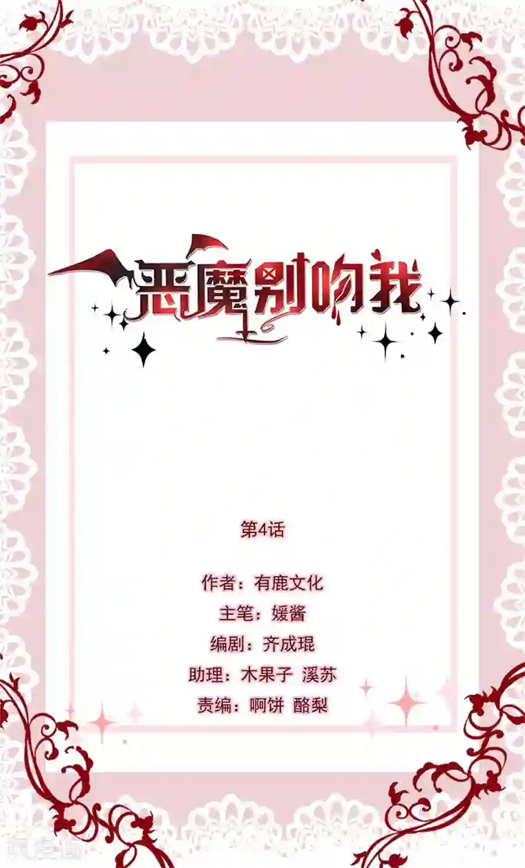 恶魔，别吻我第4话 身世