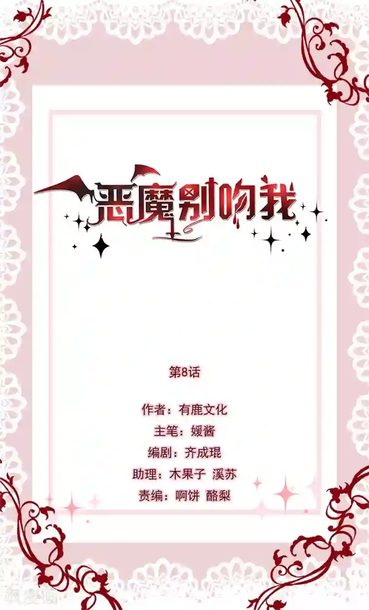 恶魔，别吻我第8话 人傻钱多
