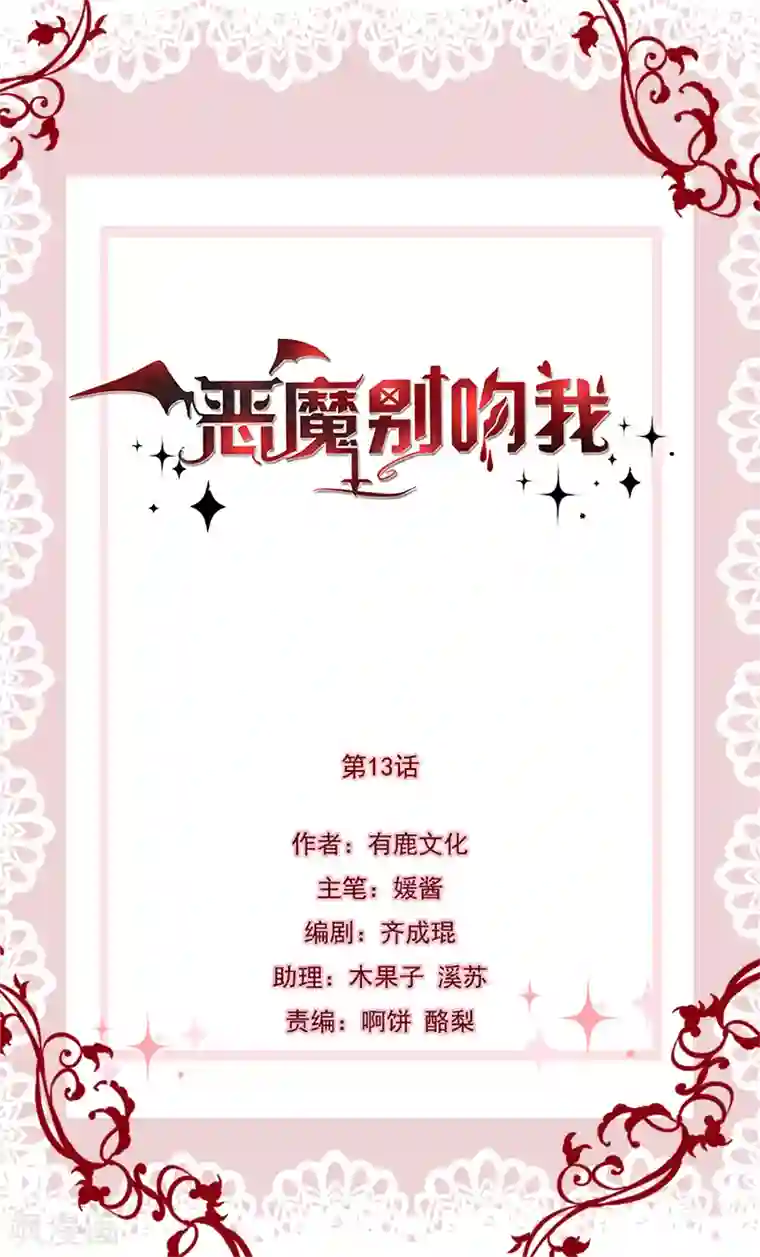 恶魔，别吻我第13话 神秘力量