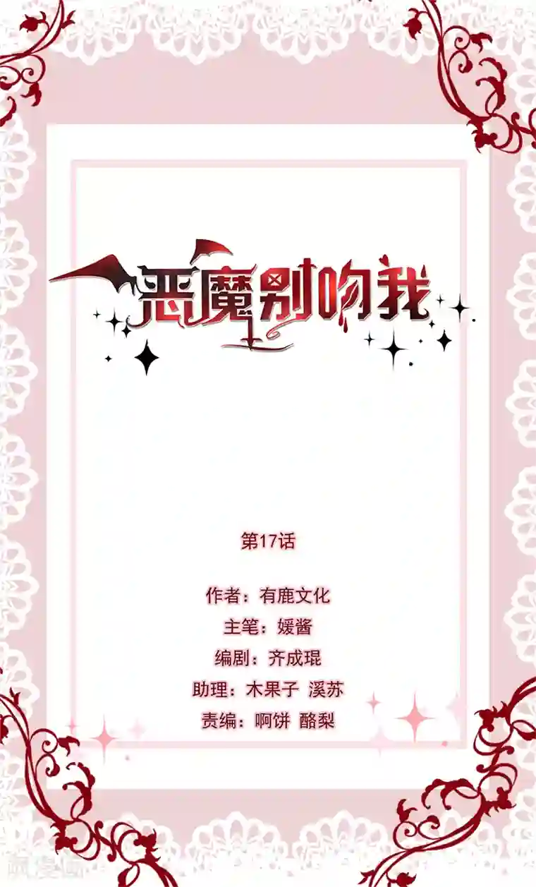 恶魔，别吻我第17话 她的线索