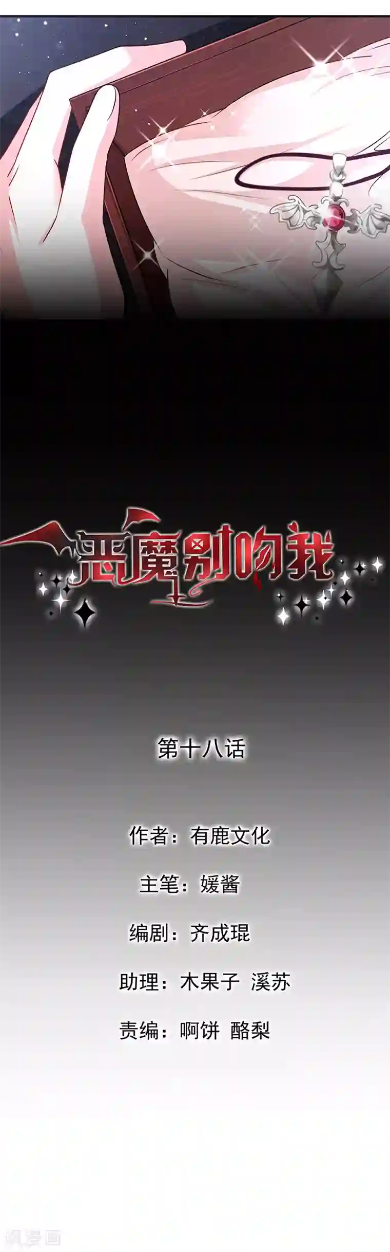 恶魔，别吻我第18话 项链