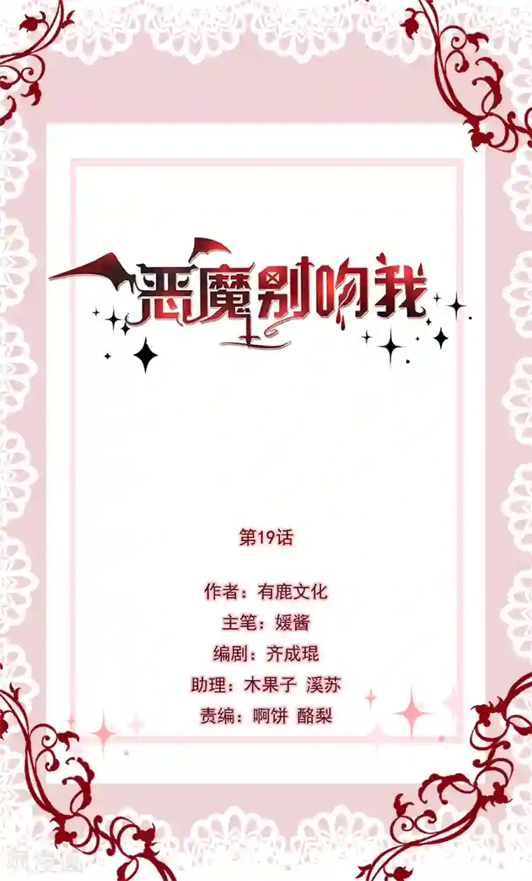 恶魔，别吻我第19话 你个小恶魔