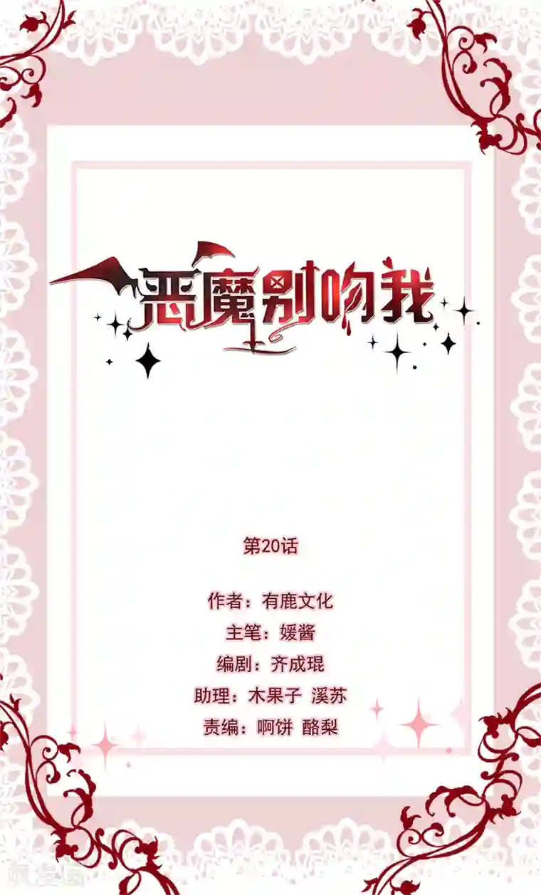恶魔，别吻我第20话 恶魔之瞳
